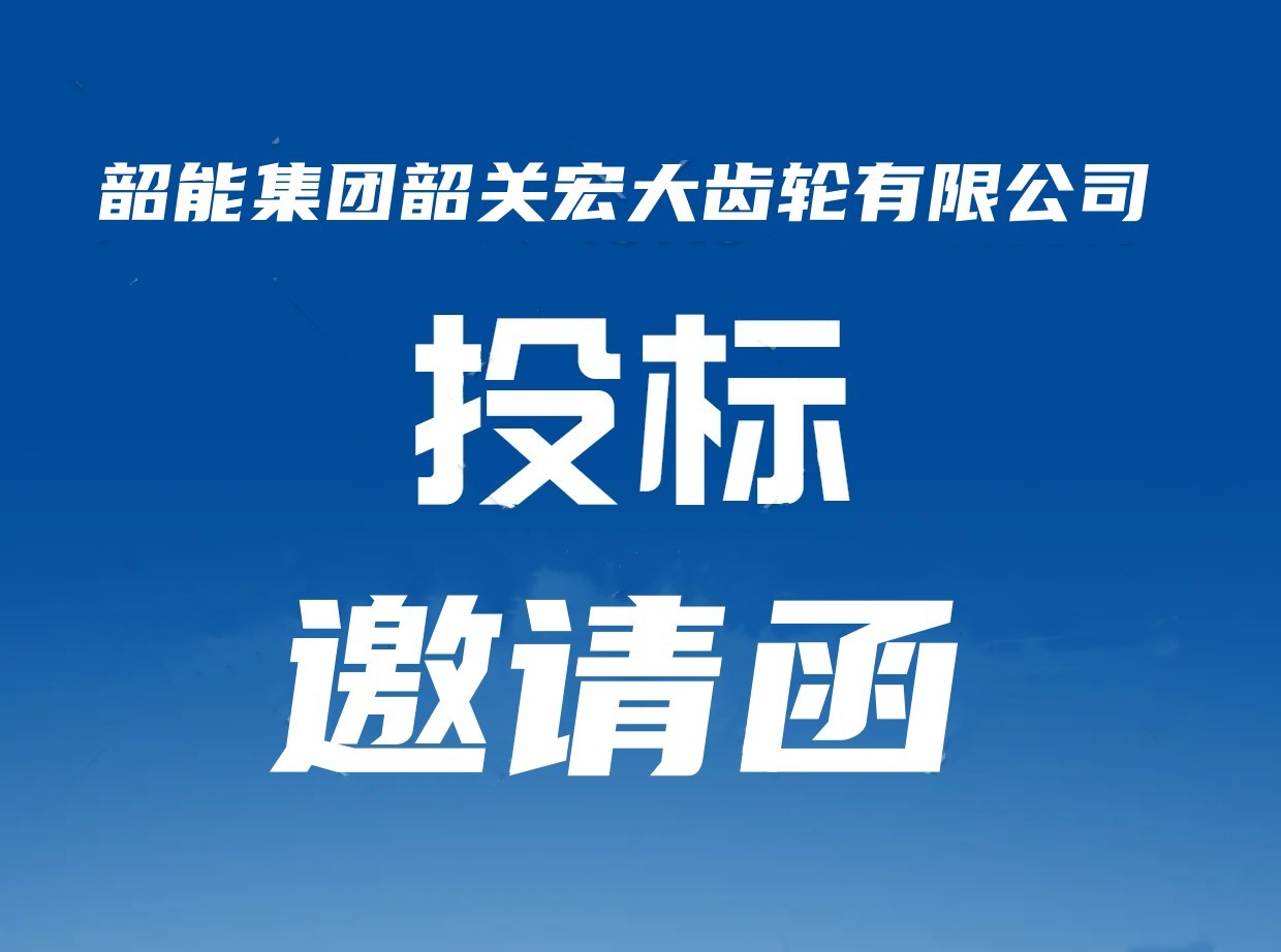 宏大公司輸入軸車床自動線議標(biāo)邀請函