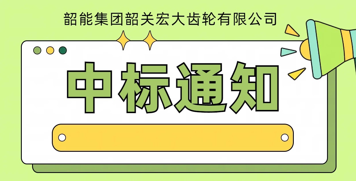 8-輸入軸滾齒銑棱自動線中標(biāo)通知書